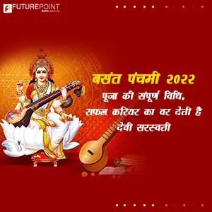 बसंत पंचमी (Basant Panchami) 2022: पूजा की संपूर्ण विधि, सफल करियर का वर देती है देवी सरस्वती