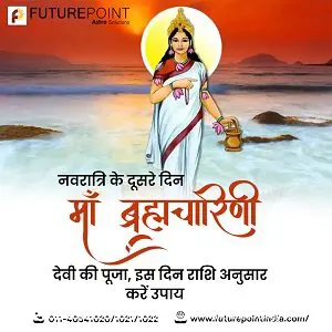 नवरात्रि के दूसरे दिन माँ ब्रह्मचारिणी देवी की पूजा, इस दिन राशि अनुसार करें उपाय
