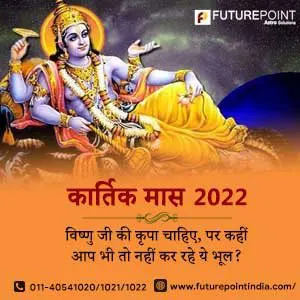 कार्तिक मास 2022 - विष्णु जी की कृपा चाहिए, पर कहीं आप भी तो नहीं कर रहे ये भूल?