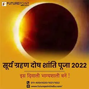 सूर्य ग्रहण दोष शांति पूजा 2022 - इस दिवाली भाग्यशाली बनें !