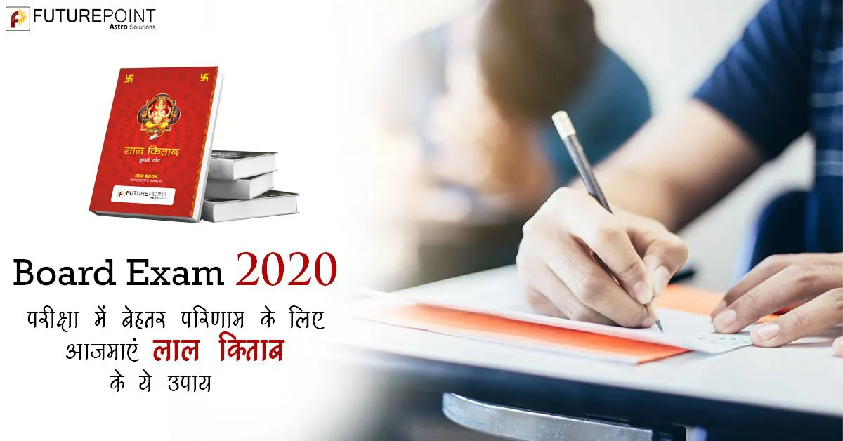 Board Exam 2020: परीक्षा में बेहतर परिणाम के लिए आज़माएं लाल किताब के ये उपाय