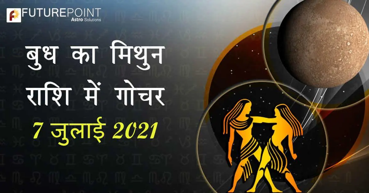 बुध का मिथुन राशि में परिवर्तन, इन 5 राशि वालों के आएंगे अच्छे दिन