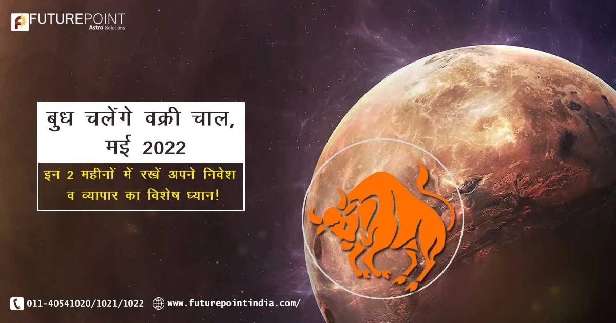 बुध चलेंगे वक्री चाल, मई 2022- इन 2 महीनों में रखें अपने निवेश व व्यापार का विशेष ध्यान!