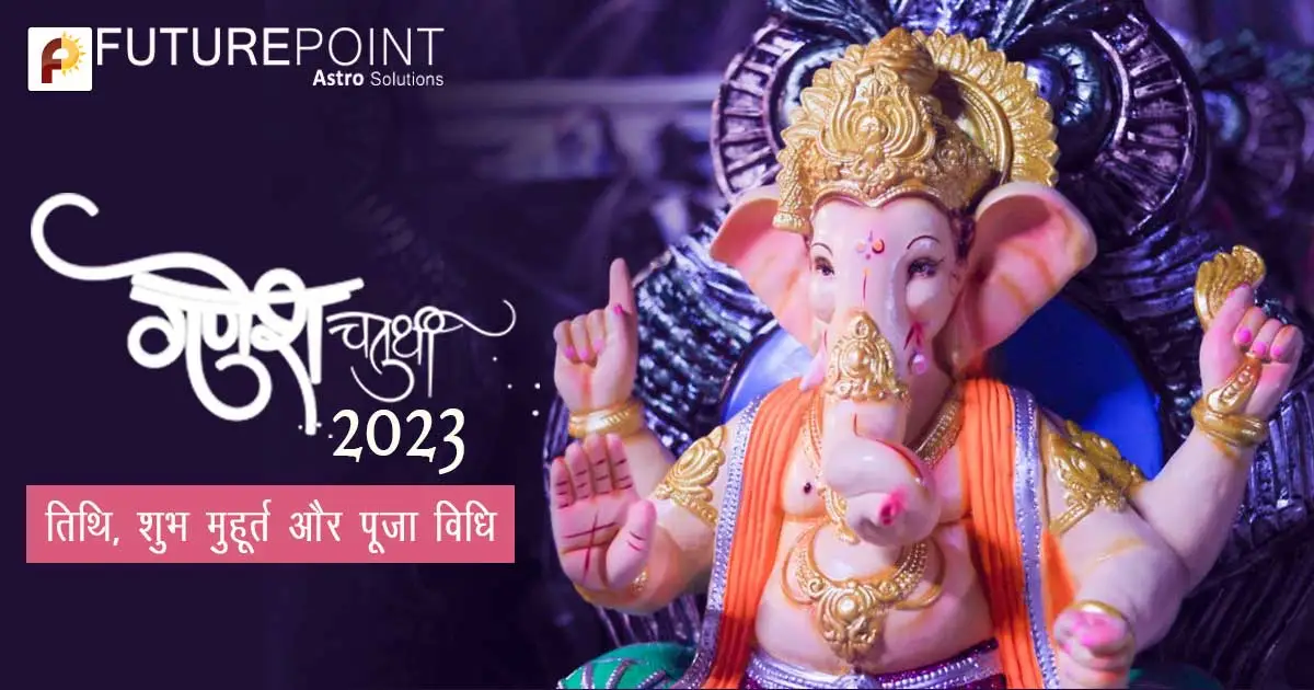 गणेश चतुर्थी 2023 - तिथि, शुभ मुहूर्त और पूजा विधि