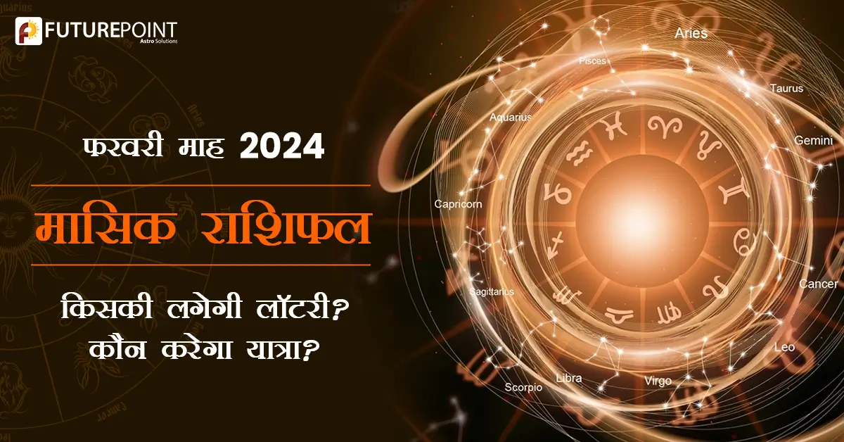 फरवरी माह 2024 मासिक राशिफल - किसकी लगेगी लॉटरी? कौन करेगा यात्रा?