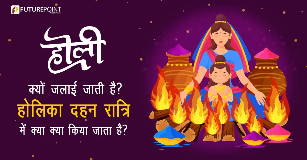 Holika Dahan 2024: होली क्यों जलाई जाती है? होलिका दहन रात्रि में क्या क्या किया जाता है?