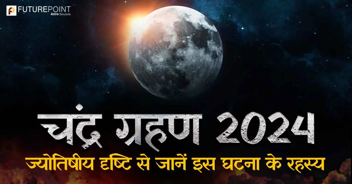 Chandra Grahan 2024: ज्योतिषीय दृष्टि से जानें इस घटना के रहस्य