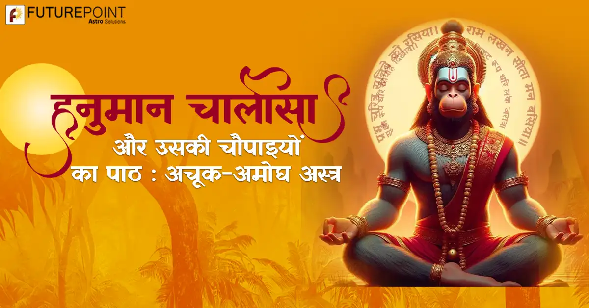 हनुमान चालीसा (Hanuman Chalisa) और उसकी चौपाइयां का पाठ – अचूक-अमोघ अस्त्र