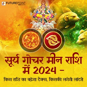 सूर्य गोचर मीन राशि में 2024 - किस राशि का बढ़ेगा टैक्स, किसकी लगेगी लॉटरी