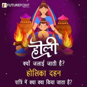 Holika Dahan 2024: होली क्यों जलाई जाती है? होलिका दहन रात्रि में क्या क्या किया जाता है?