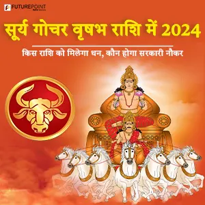 सूर्य गोचर वृषभ राशि में 2024 - किस राशि को मिलेगा धन, कौन होगा सरकारी नौकर