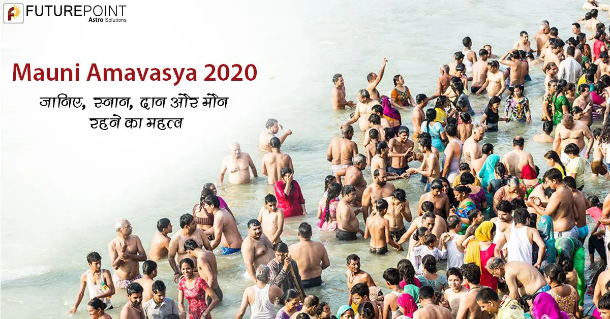 Mauni Amavasya 2020: जानिए, स्नान, दान और मौन रहने का महत्व