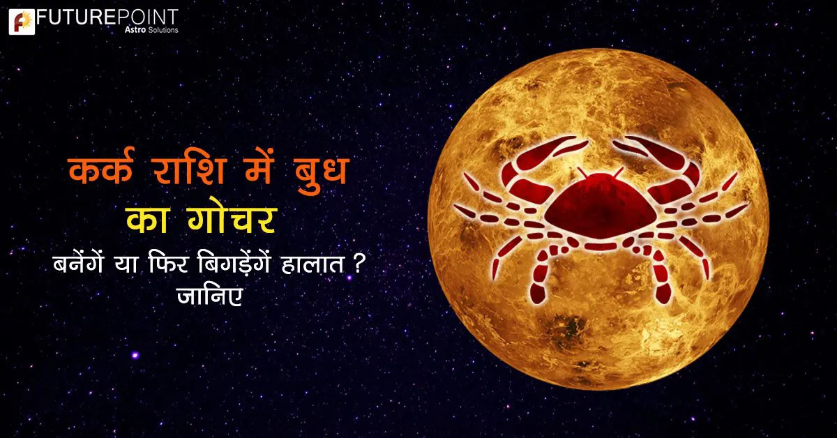 कर्क राशि में बुध का गोचर– बनेंगें या फिर बिगड़ेंगें हालात? जानिए