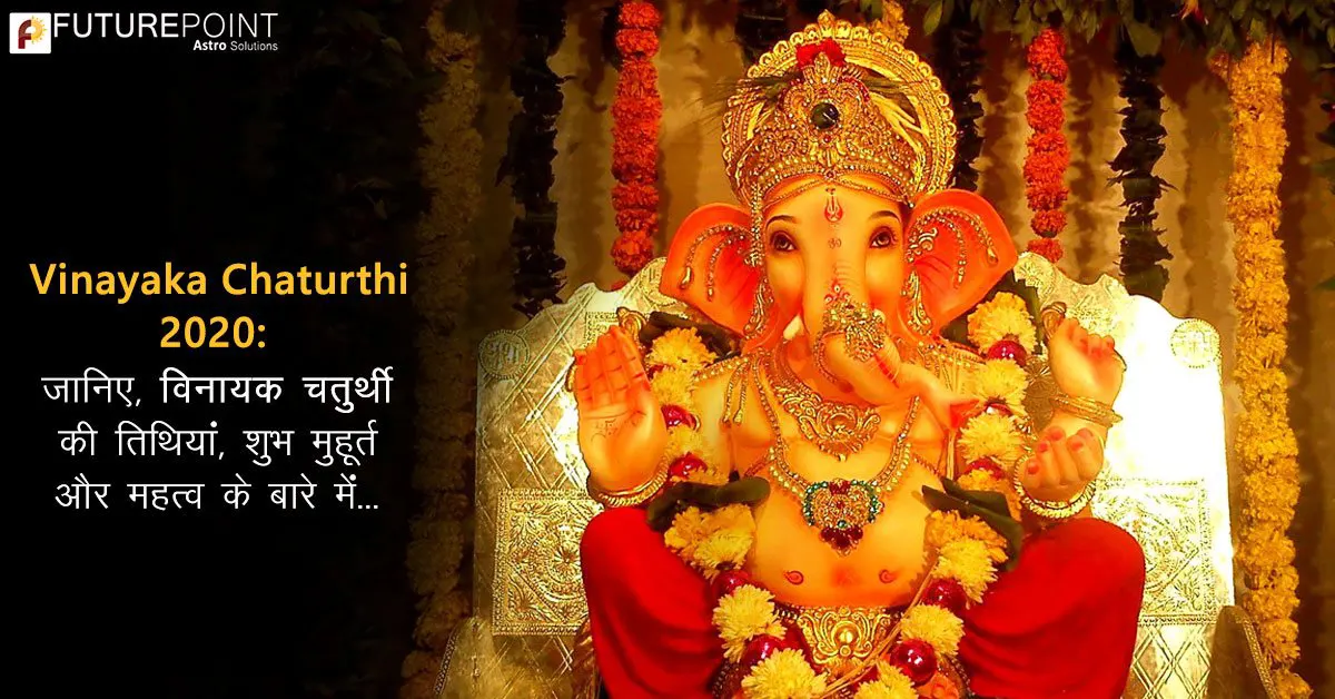 Vinayaka Chaturthi 2020: जानिए, विनायक चतुर्थी की तिथियां, शुभ मुहूर्त और महत्व के बारे में...