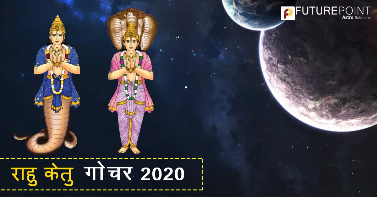 राहु केतु गोचर 2020