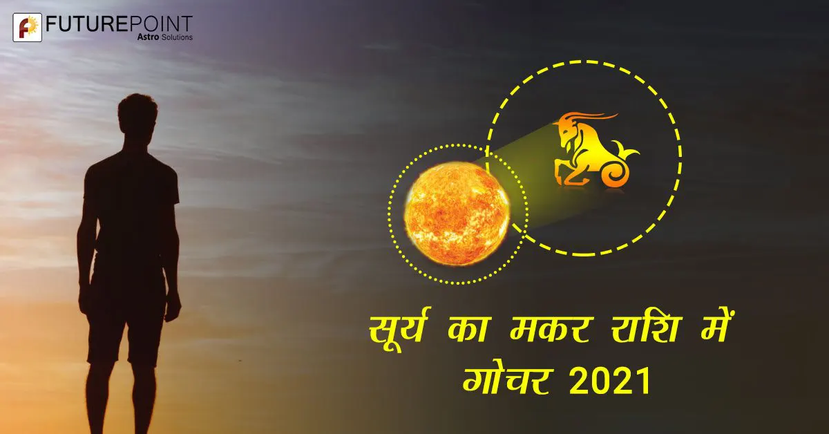 सूर्य का मकर राशि में गोचर 2021