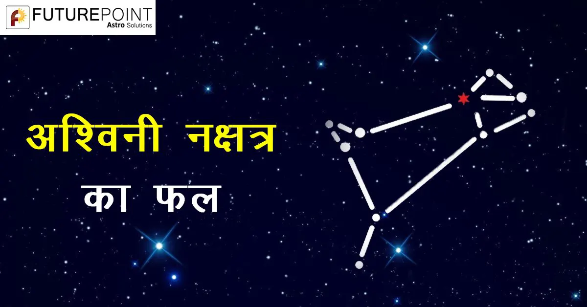 अश्विनी नक्षत्र का फल Ashwini Nakshatra