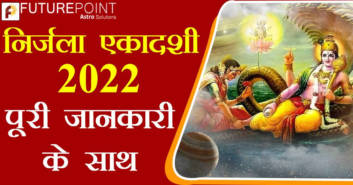 निर्जला एकादशी 2022 - पूरी जानकारी के साथ