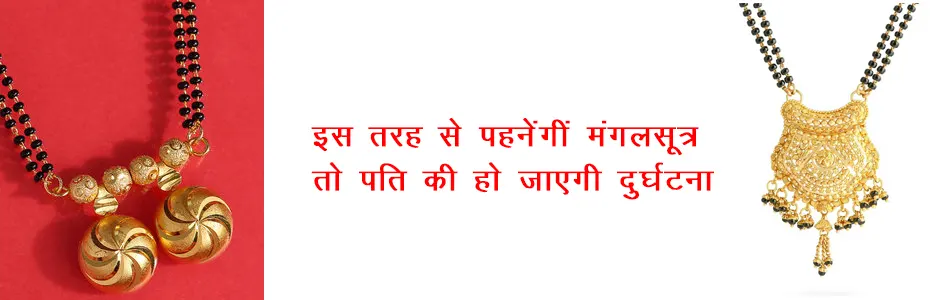 इस तरह से पहनेंगी मंगलसूत्र तो पति की हो जाएगी दुर्घटना