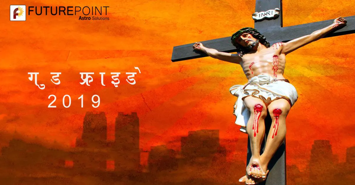 Good Friday : गुड फ्राइडे मनाए जाने का इतिहास, और मनाने का तरीका