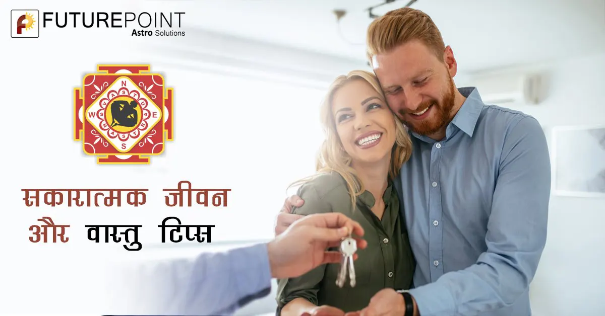 सकारात्मक जीवन और वास्तु टिप्स - Positive Life and Vastu Tips