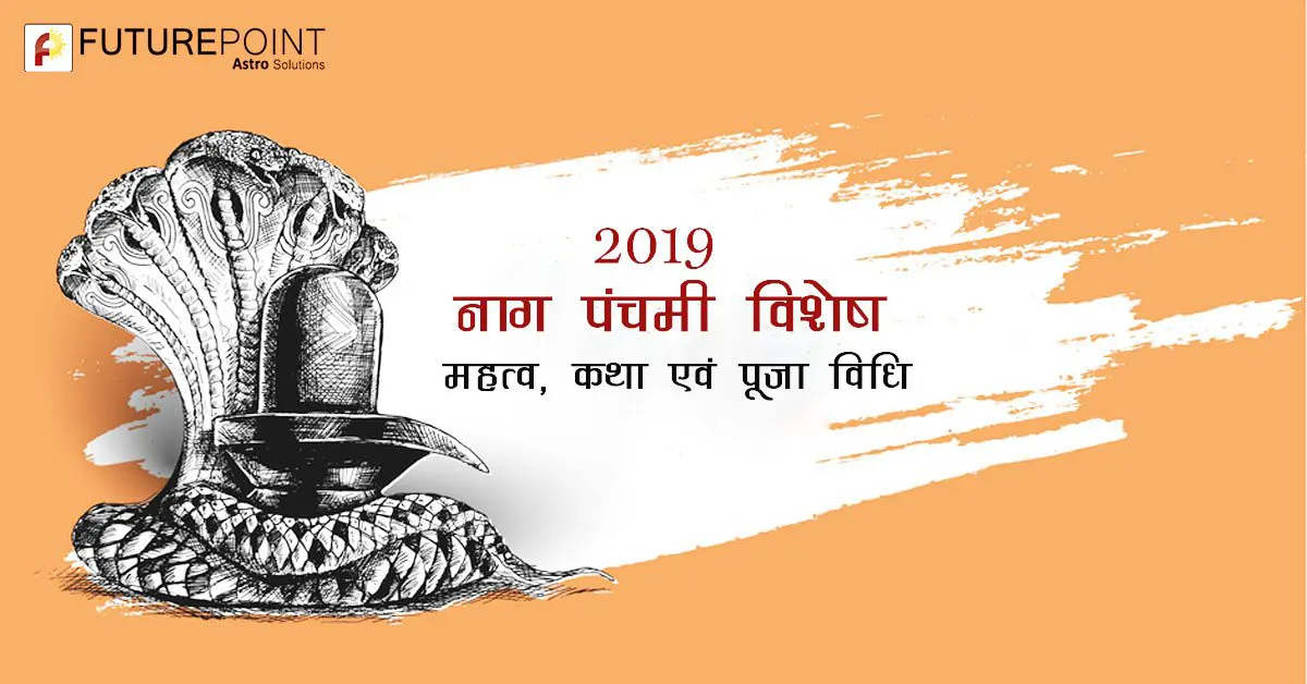 2019 नाग पंचमी विशेष- महत्व, कथा एवं पूजा विधि