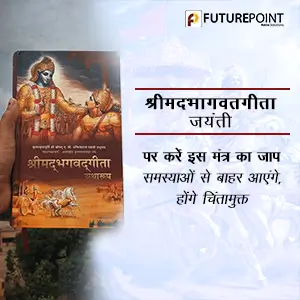 श्रीमदभागवत गीता जयंती पर करें इस मंत्र का जाप- समस्याओं से बाहर आएंगे, होंगे चिंतामुक्त