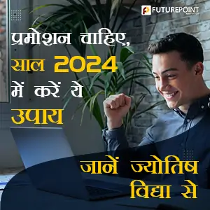 प्रमोशन चाहिए, साल 2024 में करें ये उपाय - जानें ज्योतिष विद्या से