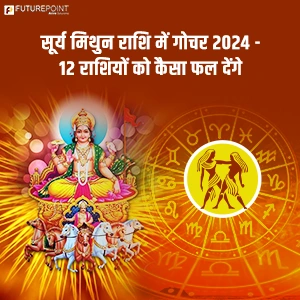 सूर्य मिथुन राशि में गोचर 2024 - 12 राशियों को कैसा फल देंगे