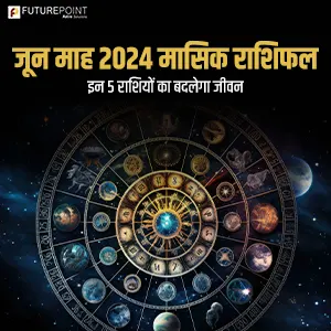 जून माह 2024 मासिक राशिफल - इन 5 राशियों का बदलेगा जीवन