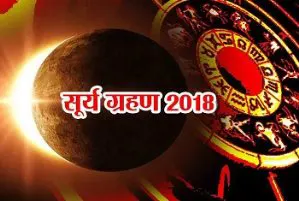 सूर्य ग्रहण राशिफल (11 अगस्त 2018)