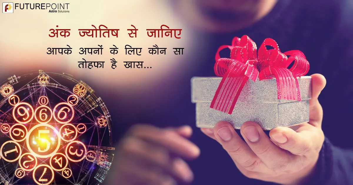 Christmas 2019: अंक ज्योतिष से जानिए, आपके अपनों के लिए कौन सा तोहफा है खास....