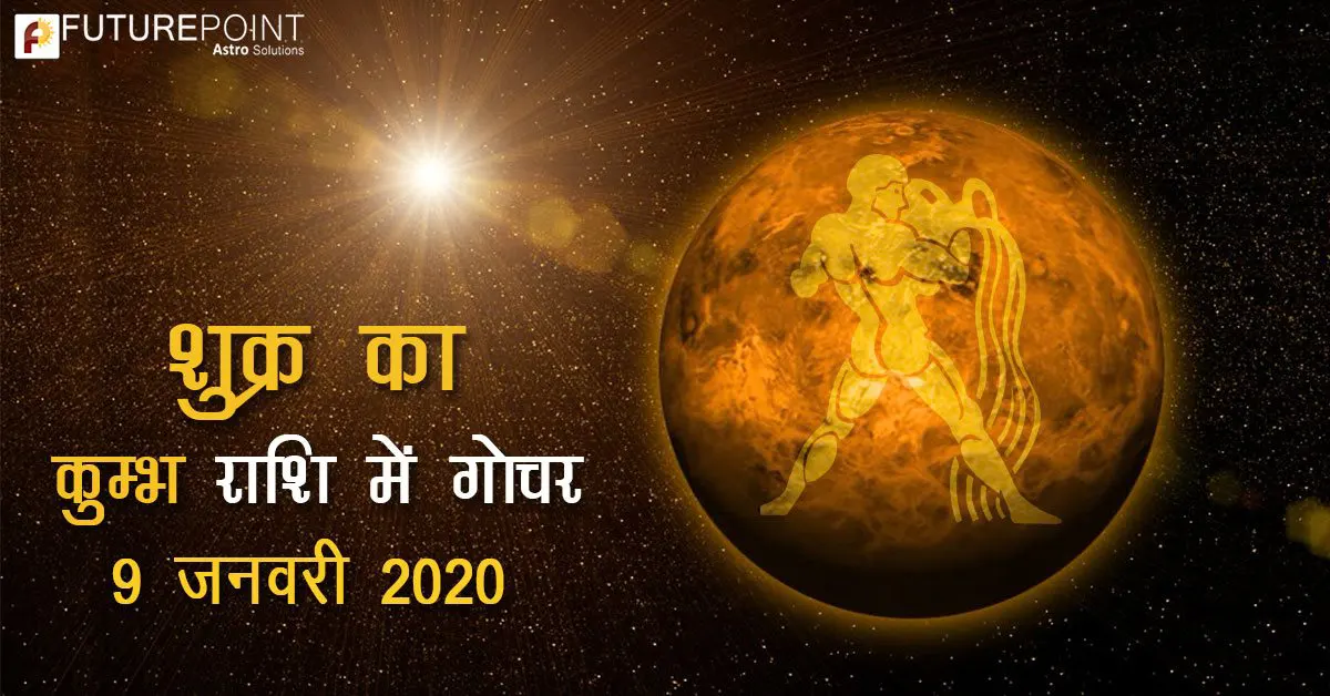 शुक्र का कुंभ राशि में गोचर - 9 जनवरी, 2020