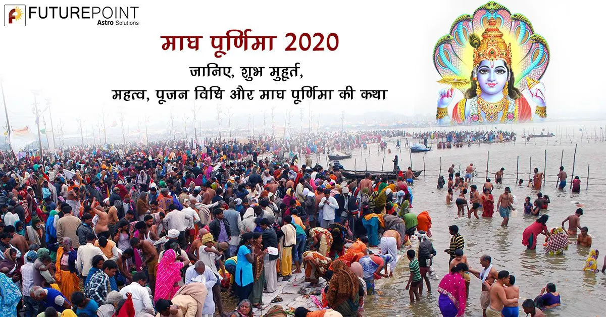 माघ पूर्णिमा 2020: जानिए, शुभ मुहूर्त, महत्व, पूजन विधि और माघ पूर्णिमा की कथा