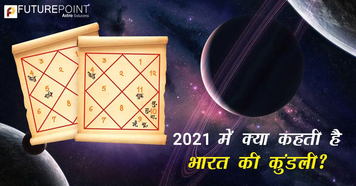 2021 में क्या कहती है भारत की कुंडली?