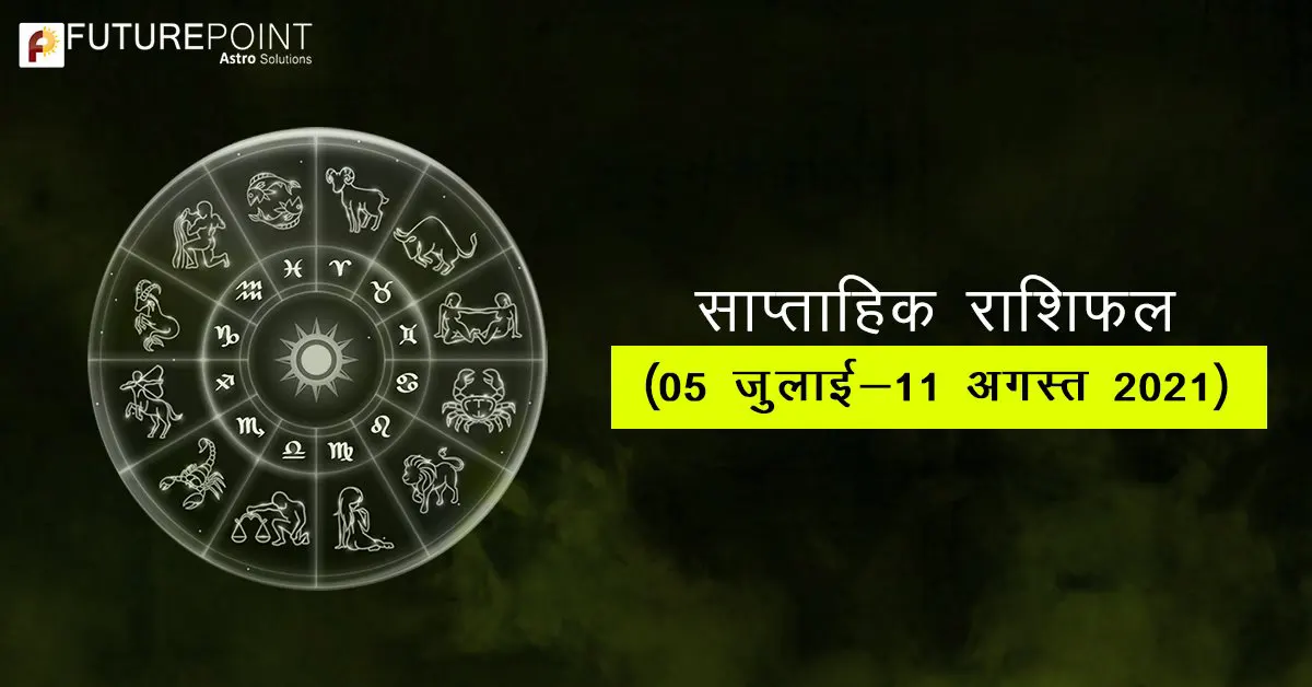 साप्ताहिक राशिफल से जानें 05 जुलाई से 11 जुलाई तक का सप्ताह आपके लिए कैसा रहेगा