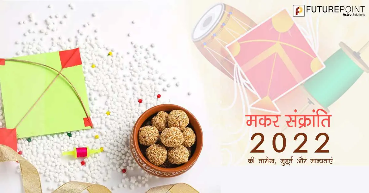 मकर संक्रांति (Makar Sankranti) 2022 की तारीख, मुहूर्त और मान्यताएं