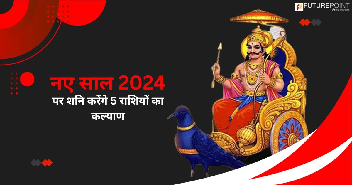 नए साल 2024 पर शनि करेंगे 5 राशियों का कल्याण