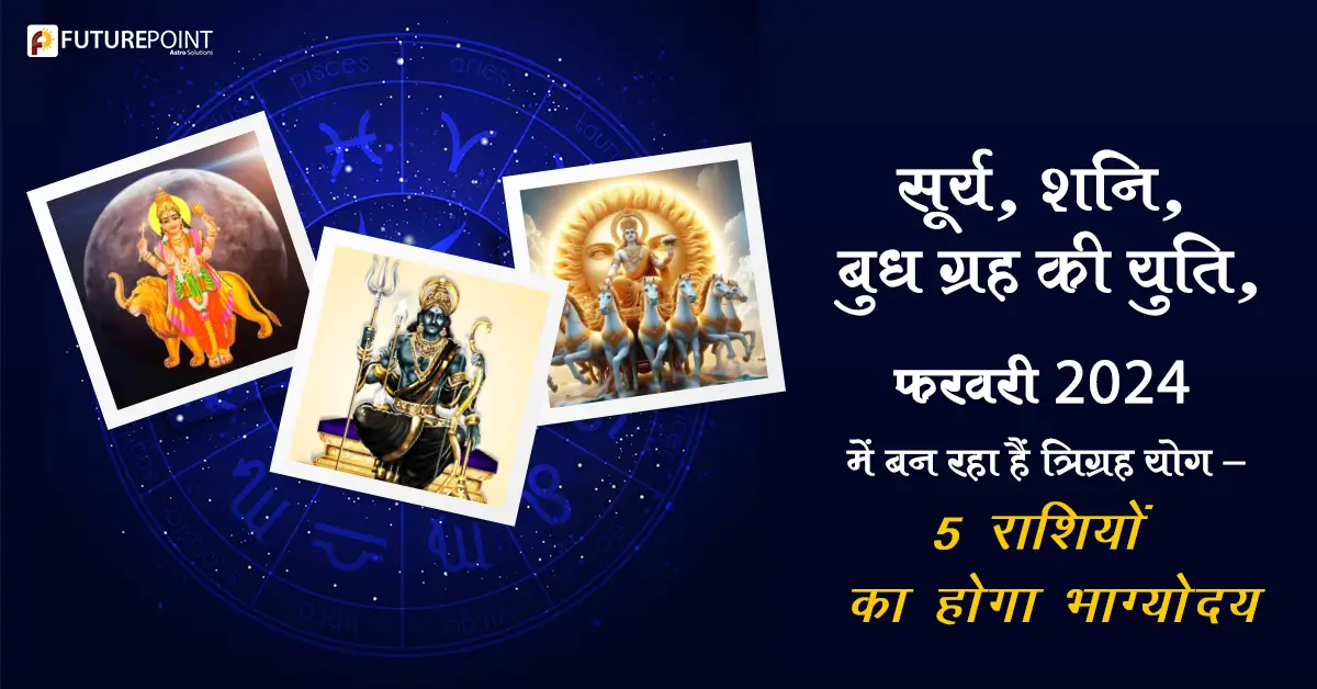 सूर्य, शनि, बुध ग्रह की युति, फरवरी 2024 में बन रहा हैं त्रिग्रह योग – 5 राशियों का होगा भाग्योदय