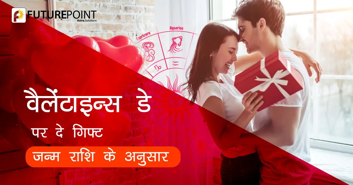 Valentine Week 2024: वैलेंटाइन डे पर दे गिफ्ट - जन्म राशि के अनुसार