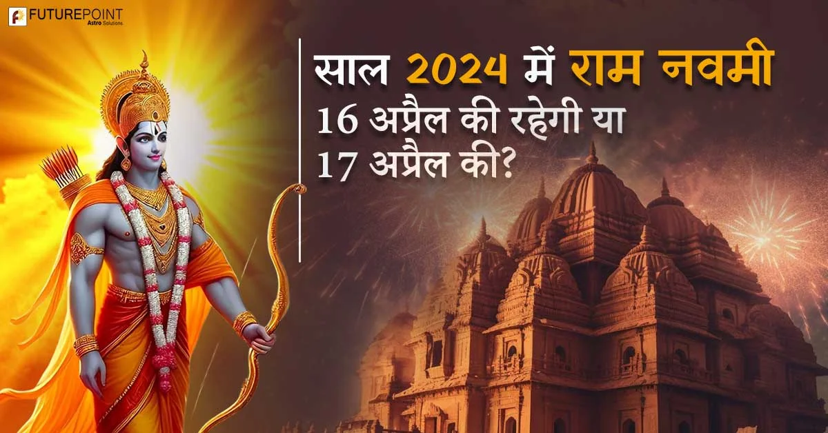 Ram Navami 2024: साल 2024 में राम नवमी 16 अप्रैल की रहेगी या 17अप्रैल की?