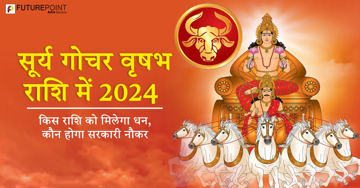 सूर्य गोचर वृषभ राशि में 2024 - किस राशि को मिलेगा धन, कौन होगा सरकारी नौकर