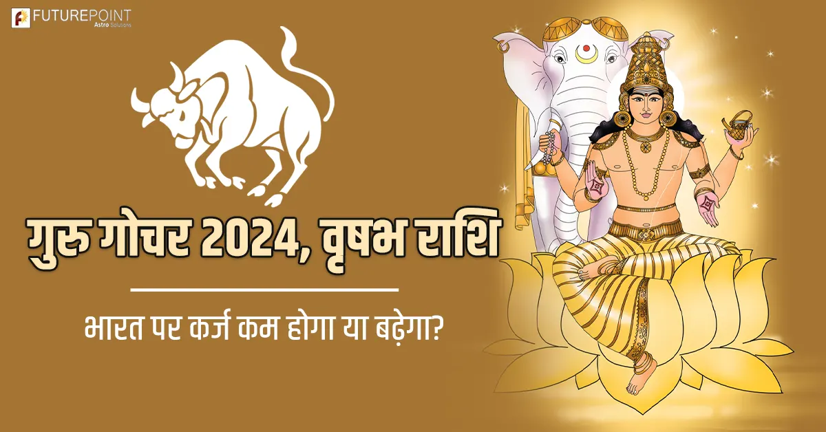 गुरु गोचर 2024, वृषभ राशि - भारत पर कर्ज कम होगा या बढ़ेगा?