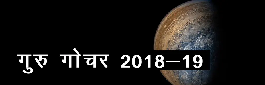 गुरु गोचर 2018-19