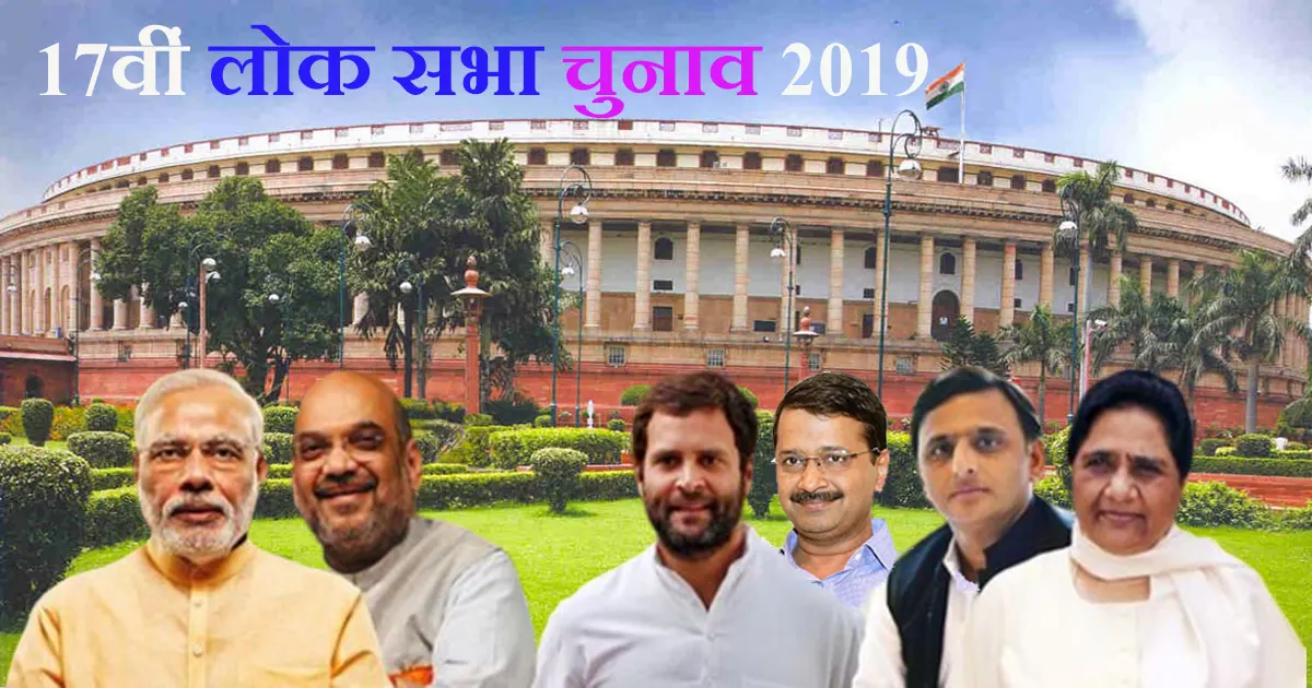 17वीं लोक सभा चुनाव 2019