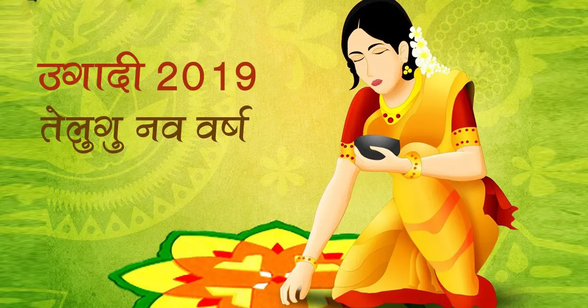 उगादी 2019 तेलगु नव वर्ष ।