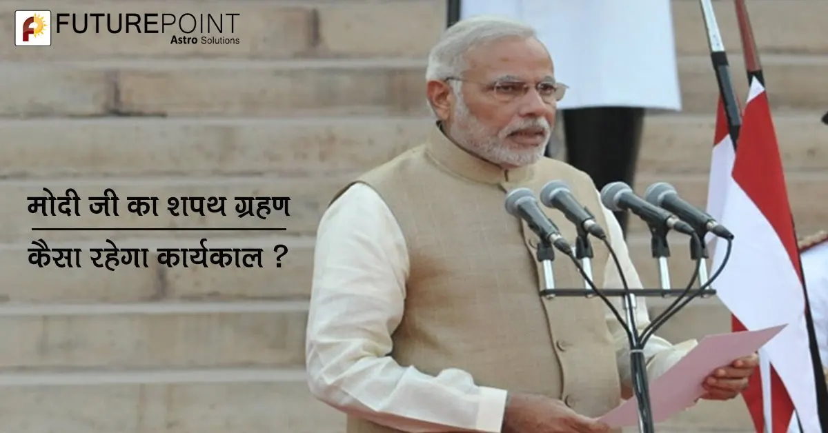 मोदी जी का शपथ ग्रहण : कैसा रहेगा कार्यकाल ?