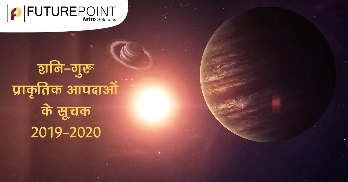 शनि-गुरु: प्राकृतिक आपदाओं के सूचक – 2019 - 2020