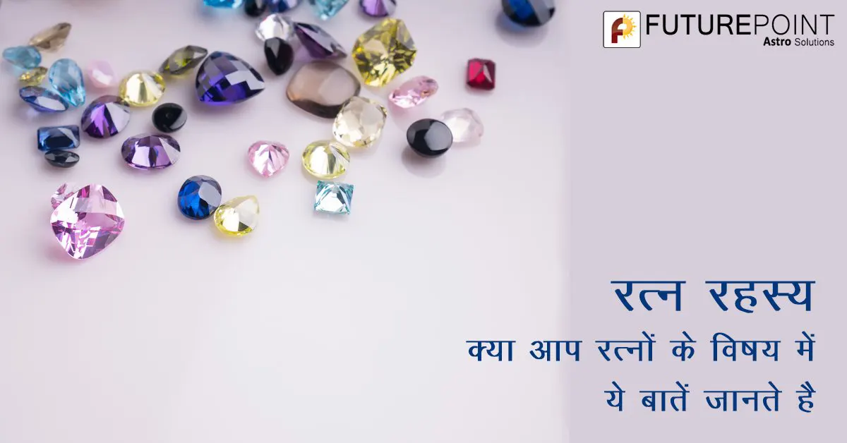 रत्न रहस्य / Gemstone Secrets - क्या आप रत्नों के विषय में ये बातें जानते है