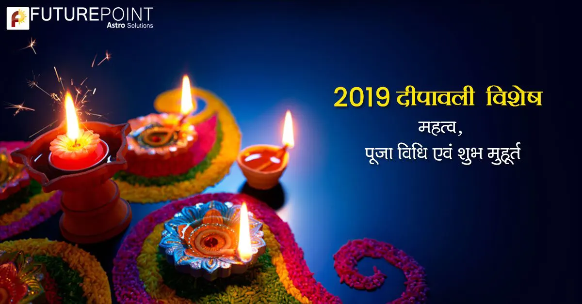 2019 दीपावली विशेष- महत्व, पूजा विधि एवं शुभ मुहूर्त